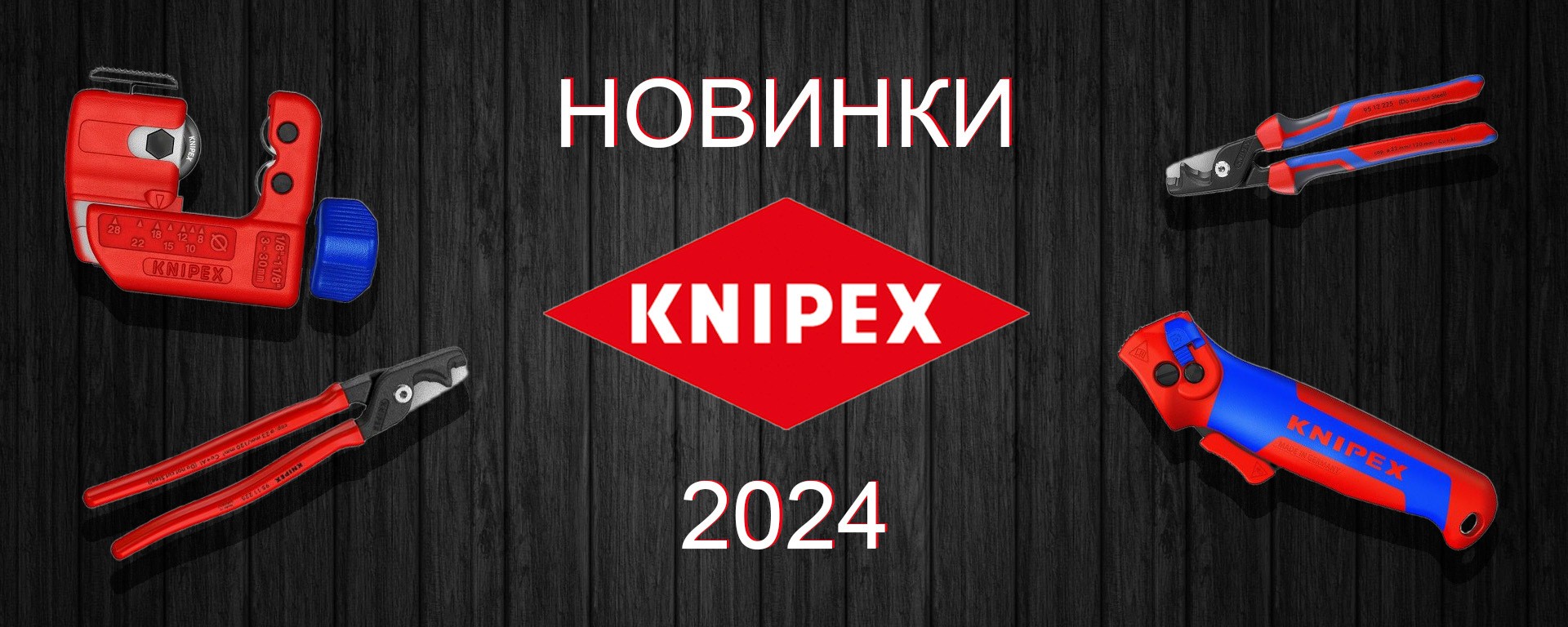 НОВИНКИ 2024 KNIPEX